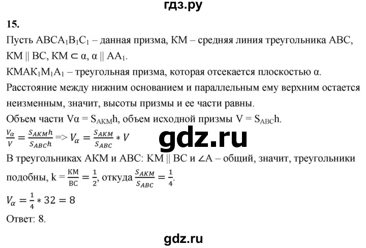 ГДЗ по геометрии 10‐11 класс Атанасян  Базовый и углубленный уровень задачи для подготовки егэ / страница 233 - 15, Решебник 2025