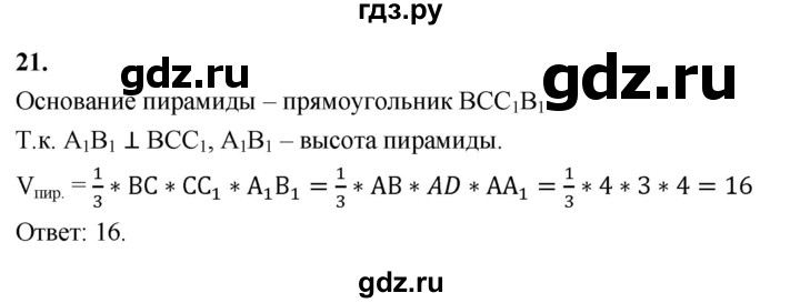 ГДЗ по геометрии 10‐11 класс Атанасян  Базовый и углубленный уровень задачи для подготовки егэ / страница 233 - 21, Решебник 2025