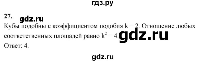 ГДЗ по геометрии 10‐11 класс Атанасян  Базовый и углубленный уровень задачи для подготовки егэ / страница 233 - 27, Решебник 2025