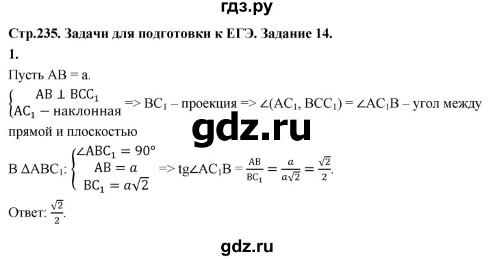 ГДЗ по геометрии 10‐11 класс Атанасян  Базовый и углубленный уровень задачи для подготовки егэ / страница 235 - 1, Решебник 2025
