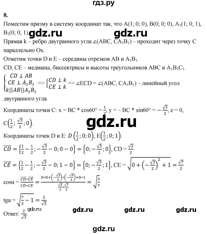 ГДЗ по геометрии 10‐11 класс Атанасян  Базовый и углубленный уровень задачи для подготовки егэ / страница 235 - 8, Решебник 2025