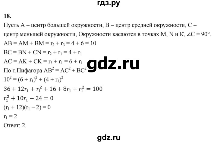 ГДЗ по геометрии 10‐11 класс Атанасян  Базовый и углубленный уровень задачи для подготовки егэ / страница 236 - 18, Решебник 2025