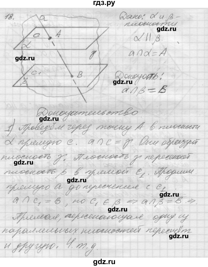 ГДЗ по геометрии 10‐11 класс  Погорелов   § 2 - 18, Решебник