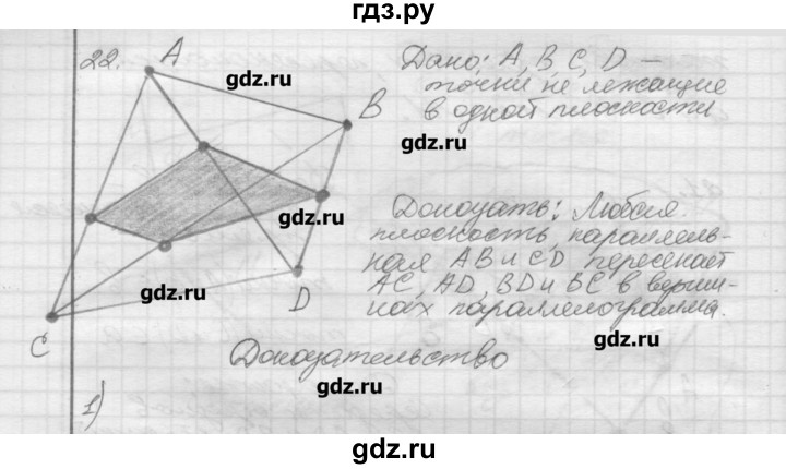 ГДЗ по геометрии 10‐11 класс  Погорелов   § 2 - 22, Решебник