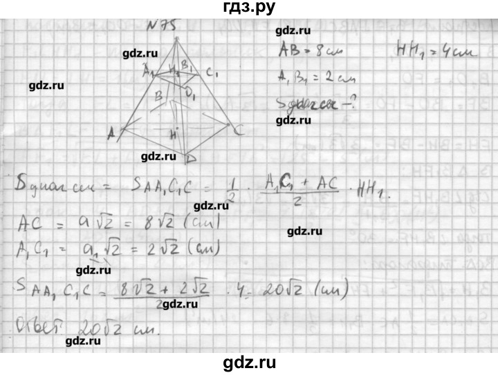ГДЗ по геометрии 10‐11 класс  Погорелов   § 5 - 75, Решебник