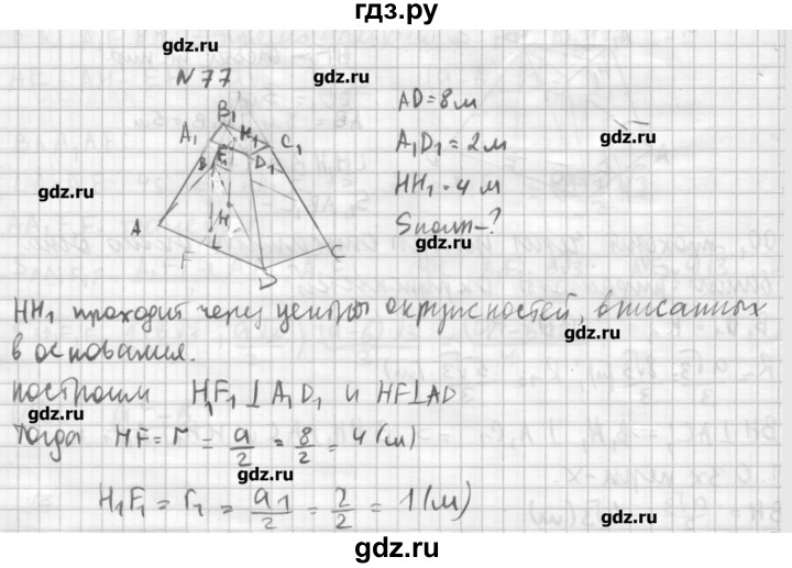 ГДЗ по геометрии 10‐11 класс  Погорелов   § 5 - 77, Решебник