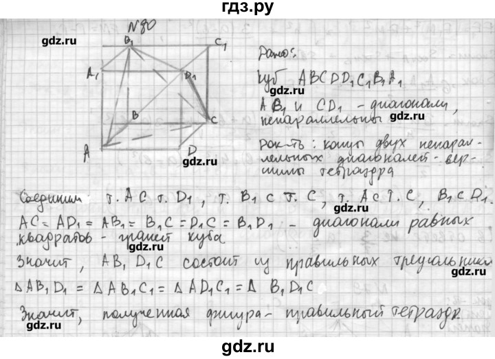 ГДЗ по геометрии 10‐11 класс  Погорелов   § 5 - 80, Решебник