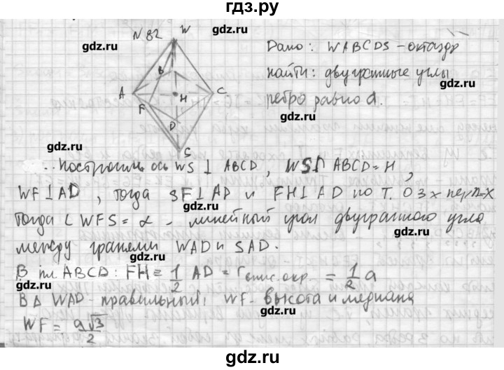 ГДЗ по геометрии 10‐11 класс  Погорелов   § 5 - 82, Решебник