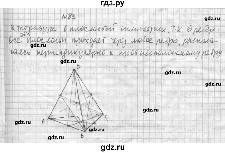ГДЗ по геометрии 10‐11 класс  Погорелов   § 5 - 83, Решебник