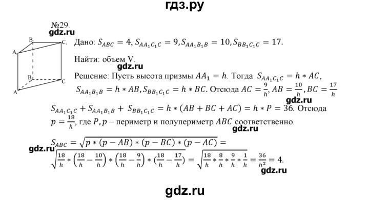 ГДЗ по геометрии 10‐11 класс  Погорелов   § 7 - 29, Решебник