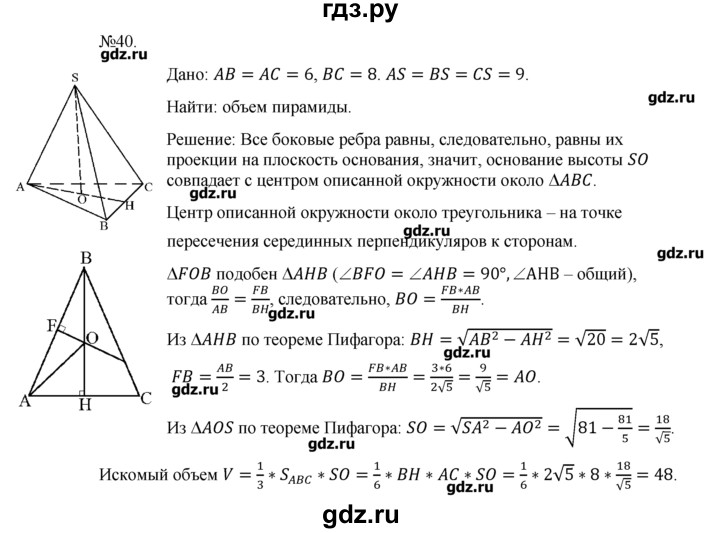 ГДЗ по геометрии 10‐11 класс  Погорелов   § 7 - 40, Решебник