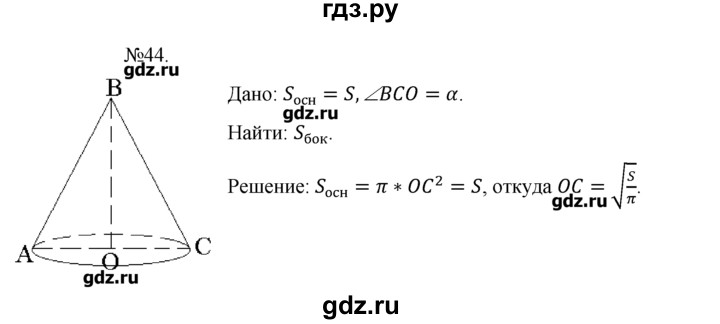 ГДЗ по геометрии 10‐11 класс  Погорелов   § 8 - 44, Решебник