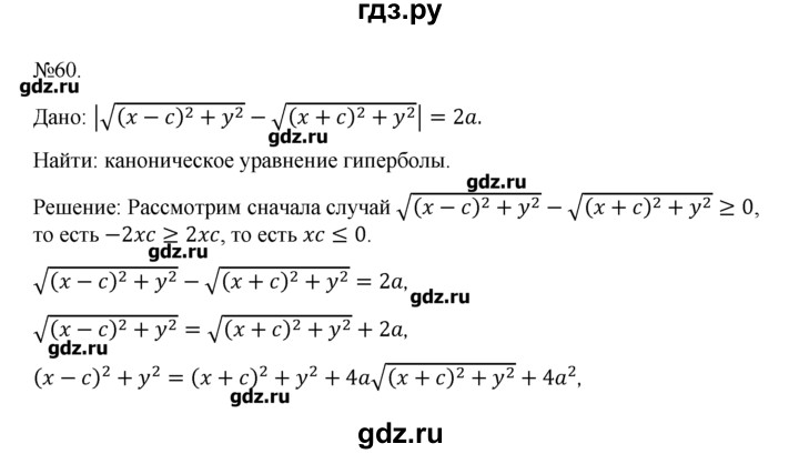 ГДЗ по геометрии 10‐11 класс  Погорелов   § 9 - 60, Решебник