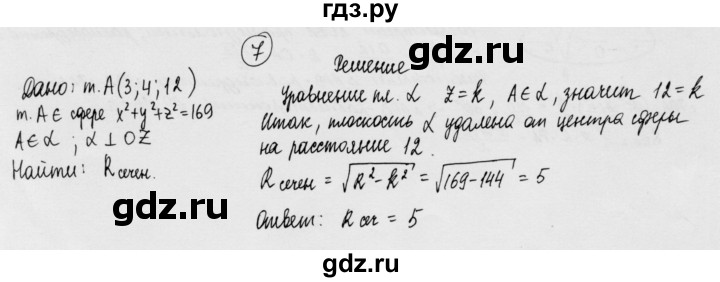 ГДЗ по геометрии 11 класс  Зив дидактические материалы Базовый и углубленный уровень математический диктант / мд-2 / вариант-1 - 7, Решебник 2015 г.