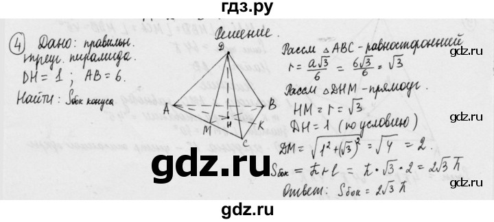 ГДЗ по геометрии 11 класс  Зив дидактические материалы Базовый и углубленный уровень математический диктант / мд-2 / вариант-2 - 4, Решебник 2015 г.