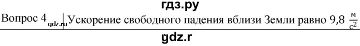 ГДЗ по физике 7 класс  Громов   §21 / вопрос - 4, Решебник к учебнику 2021