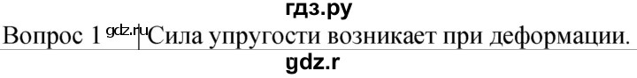 ГДЗ по физике 7 класс  Громов   §23 / вопрос - 1, Решебник к учебнику 2021