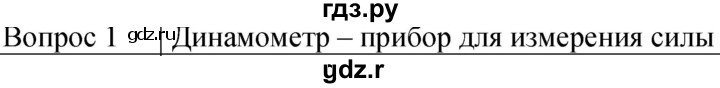 ГДЗ по физике 7 класс  Громов   §24 / вопрос - 1, Решебник к учебнику 2021