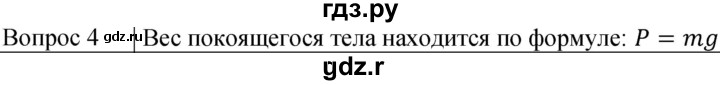 ГДЗ по физике 7 класс  Громов   §24 / вопрос - 4, Решебник к учебнику 2021