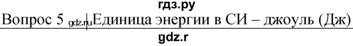 ГДЗ по физике 7 класс  Громов   §29 / вопрос - 5, Решебник к учебнику 2021