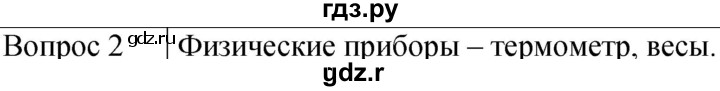 ГДЗ по физике 7 класс  Громов   §4 / вопрос - 2, Решебник к учебнику 2021