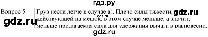 ГДЗ по физике 7 класс  Громов   §32 / вопрос - 5, Решебник к учебнику 2021