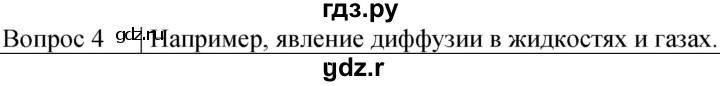ГДЗ по физике 7 класс  Громов   §5 / вопрос - 4, Решебник к учебнику 2021