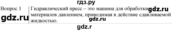 ГДЗ по физике 7 класс  Громов   §50 / вопрос - 1, Решебник к учебнику 2021