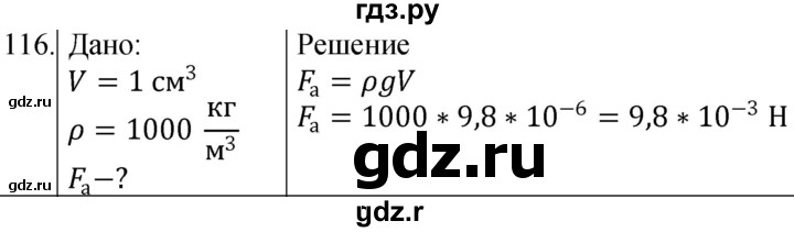 ГДЗ по физике 7 класс  Громов   задача - 116, Решебник к учебнику 2021