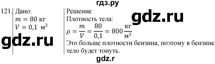 ГДЗ по физике 7 класс  Громов   задача - 121, Решебник к учебнику 2021