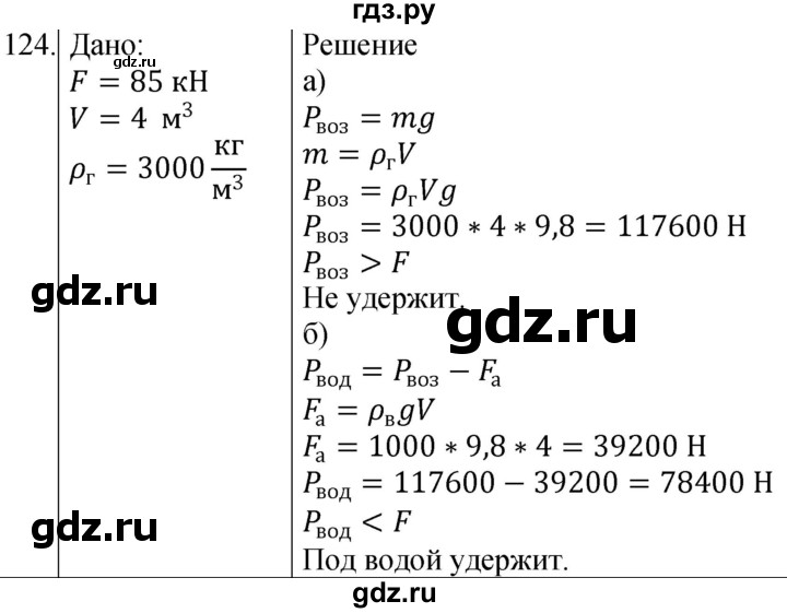 ГДЗ по физике 7 класс  Громов   задача - 124, Решебник к учебнику 2021