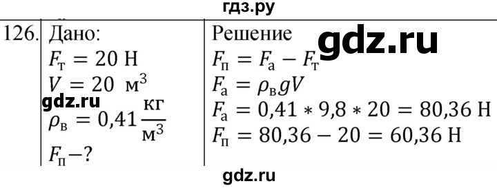 ГДЗ по физике 7 класс  Громов   задача - 126, Решебник к учебнику 2021