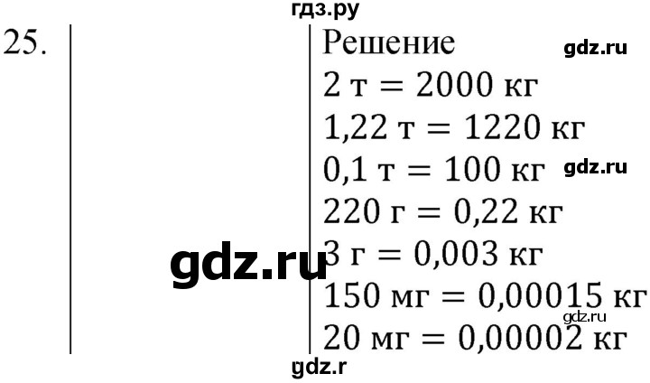 ГДЗ по физике 7 класс  Громов   задача - 25, Решебник к учебнику 2021