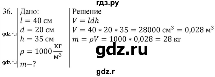 ГДЗ по физике 7 класс  Громов   задача - 36, Решебник к учебнику 2021