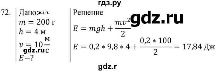 ГДЗ по физике 7 класс  Громов   задача - 72, Решебник к учебнику 2021