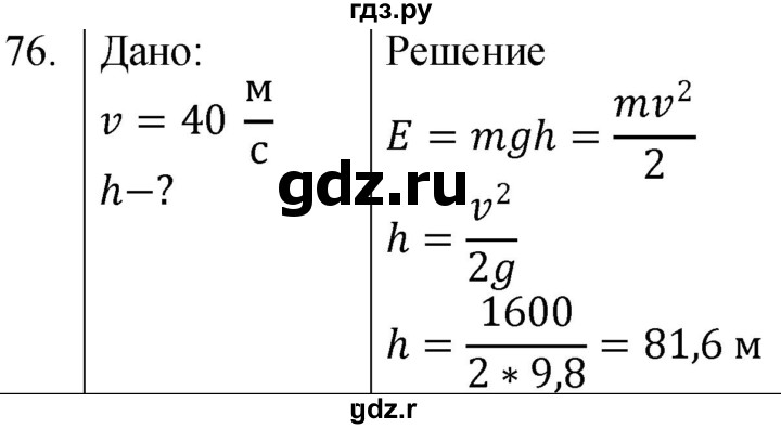 ГДЗ по физике 7 класс  Громов   задача - 76, Решебник к учебнику 2021