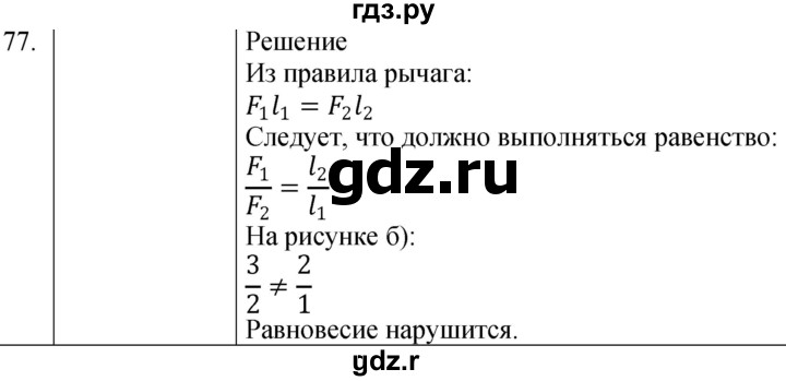 ГДЗ по физике 7 класс  Громов   задача - 77, Решебник к учебнику 2021