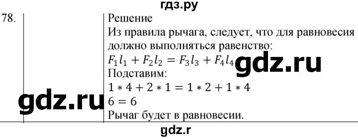 ГДЗ по физике 7 класс  Громов   задача - 78, Решебник к учебнику 2021