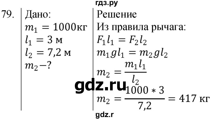 ГДЗ по физике 7 класс  Громов   задача - 79, Решебник к учебнику 2021