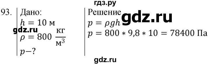 ГДЗ по физике 7 класс  Громов   задача - 93, Решебник к учебнику 2021