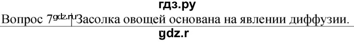 ГДЗ по физике 7 класс  Громов   §7 / вопрос - 7, Решебник к учебнику 2021