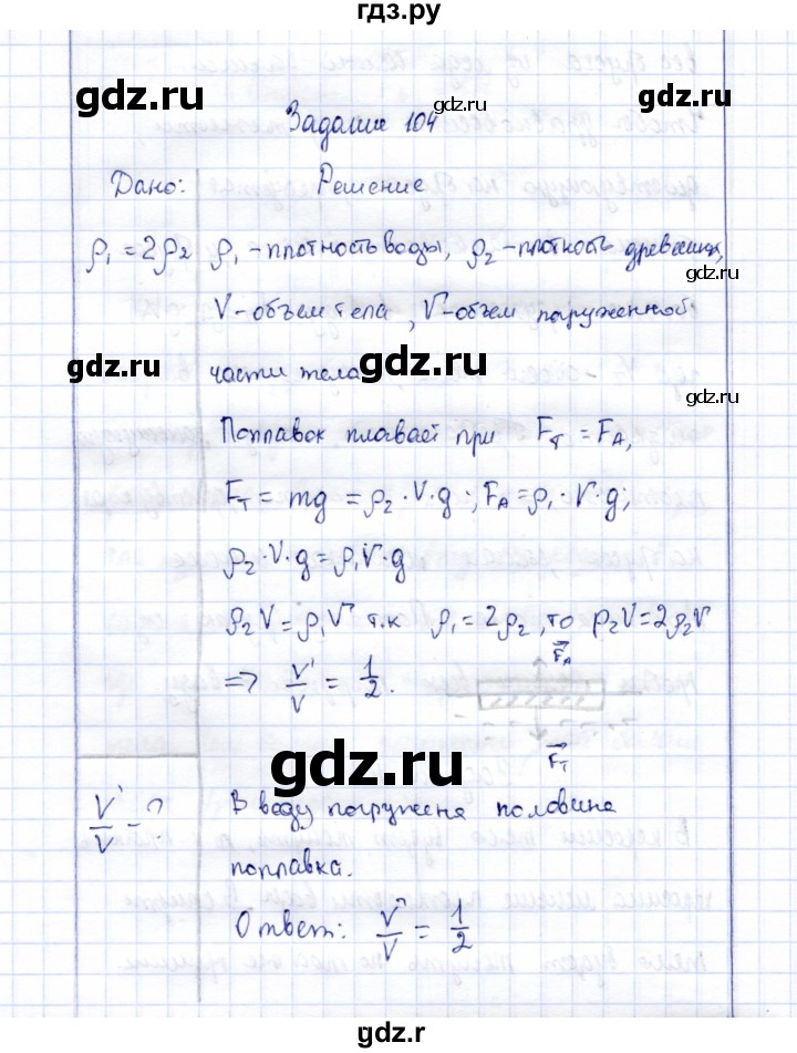 ГДЗ по физике 7 класс  Громов   задача - 104, Решебник к учебнику 2015