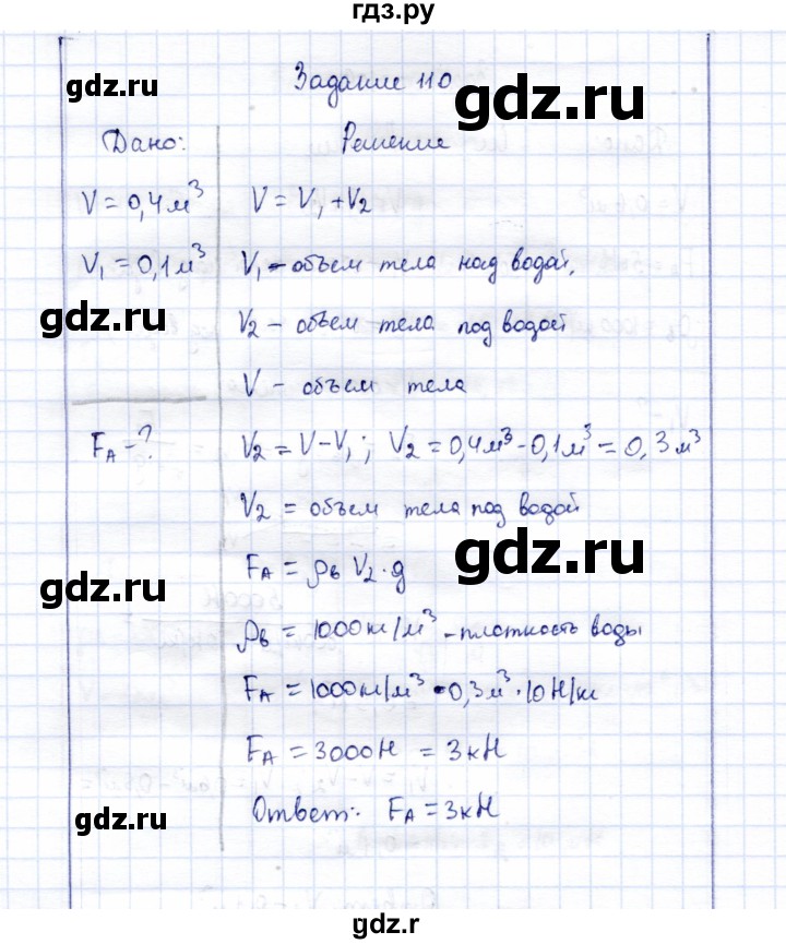 ГДЗ по физике 7 класс  Громов   задача - 110, Решебник к учебнику 2015