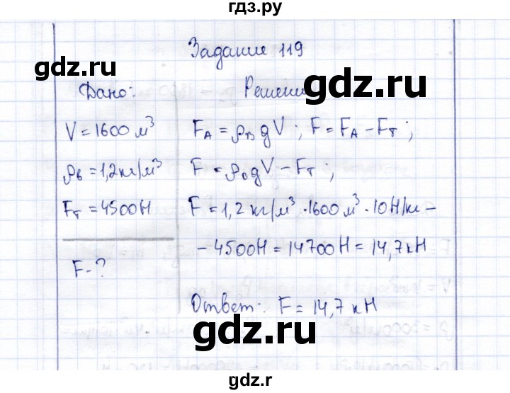 ГДЗ по физике 7 класс  Громов   задача - 119, Решебник к учебнику 2015