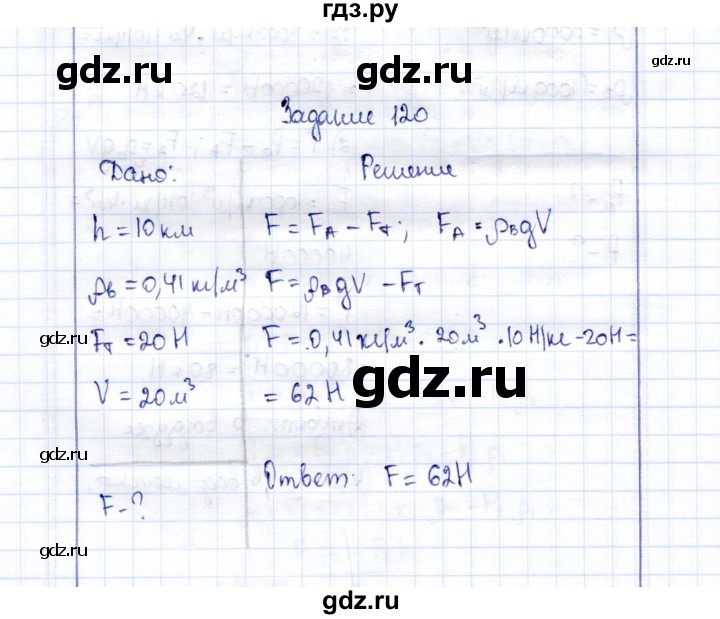 ГДЗ по физике 7 класс  Громов   задача - 120, Решебник к учебнику 2015