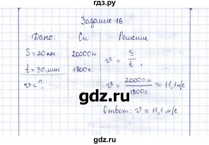 ГДЗ по физике 7 класс  Громов   задача - 16, Решебник к учебнику 2015