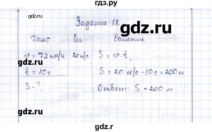 ГДЗ по физике 7 класс  Громов   задача - 18, Решебник к учебнику 2015
