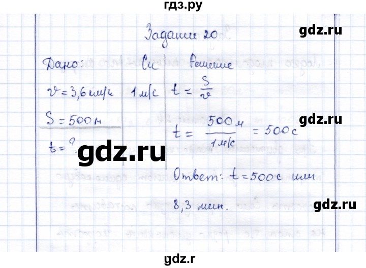 ГДЗ по физике 7 класс  Громов   задача - 20, Решебник к учебнику 2015