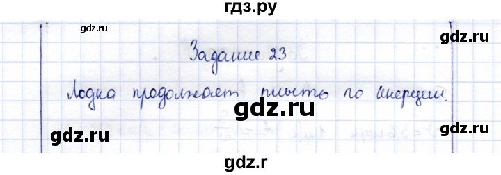 ГДЗ по физике 7 класс  Громов   задача - 23, Решебник к учебнику 2015