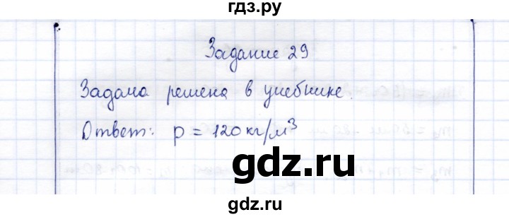 ГДЗ по физике 7 класс  Громов   задача - 29, Решебник к учебнику 2015